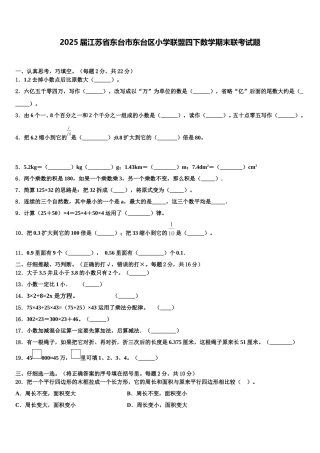 2025届江苏省东台市东台区小学联盟四下数学期末联考试题含解析