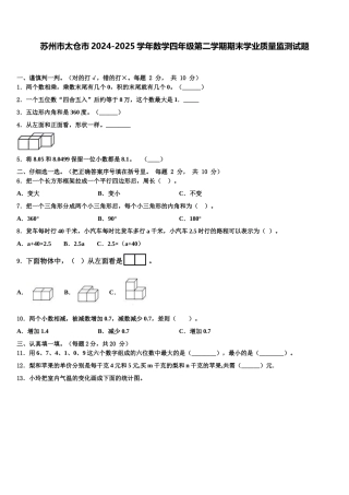 苏州市太仓市2024-2025学年数学四年级第二学期期末学业质量监测试题含解析