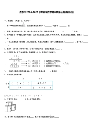 启东市2024-2025学年数学四下期末质量检测模拟试题含解析