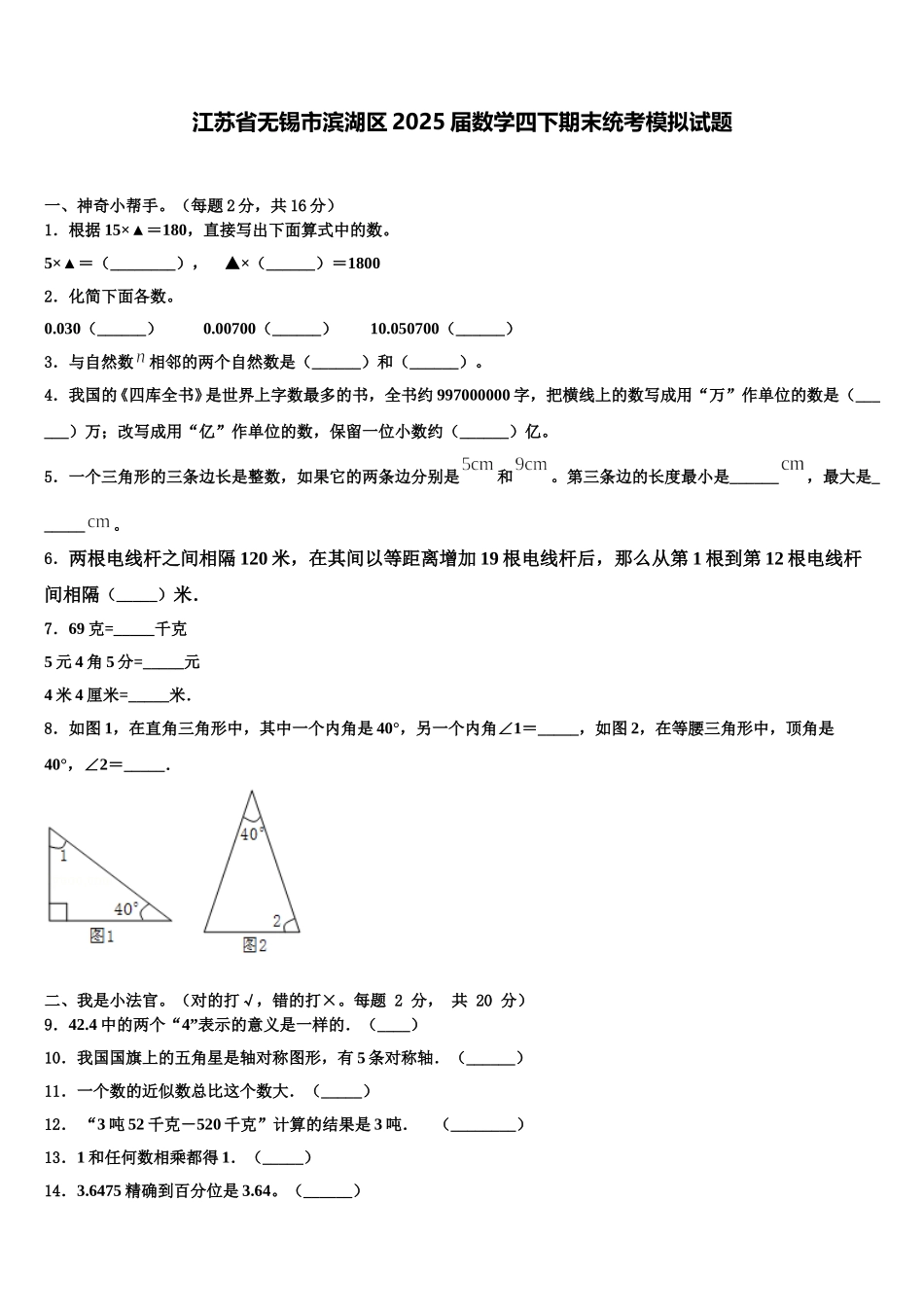 江苏省无锡市滨湖区2025届数学四下期末统考模拟试题含解析_第1页