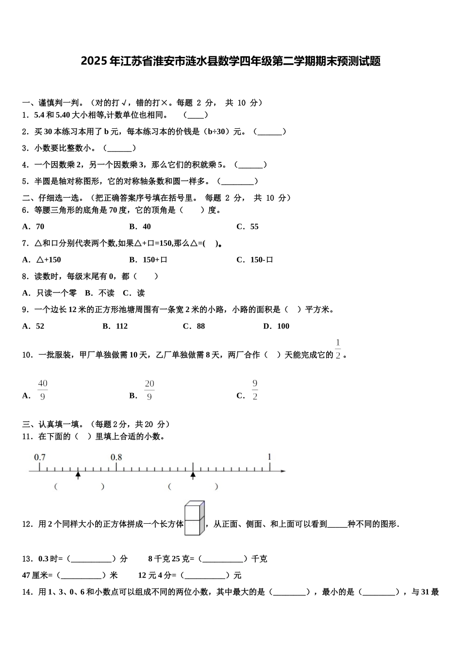 2025年江苏省淮安市涟水县数学四年级第二学期期末预测试题含解析_第1页