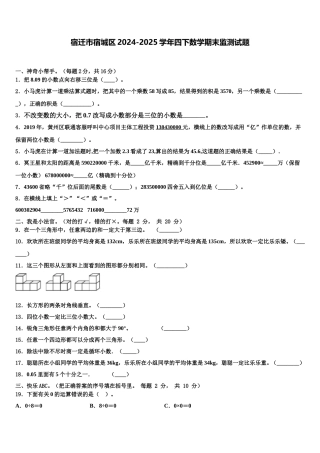 宿迁市宿城区2024-2025学年四下数学期末监测试题含解析