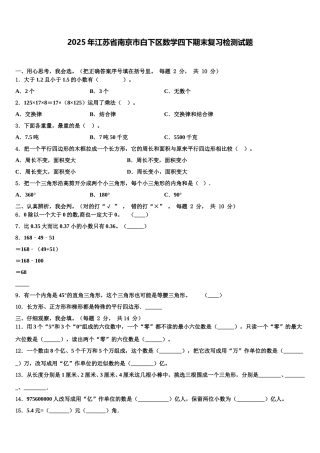 2025年江苏省南京市白下区数学四下期末复习检测试题含解析