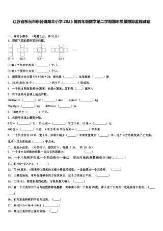 江苏省东台市东台镇海丰小学2025届四年级数学第二学期期末质量跟踪监视试题含解析