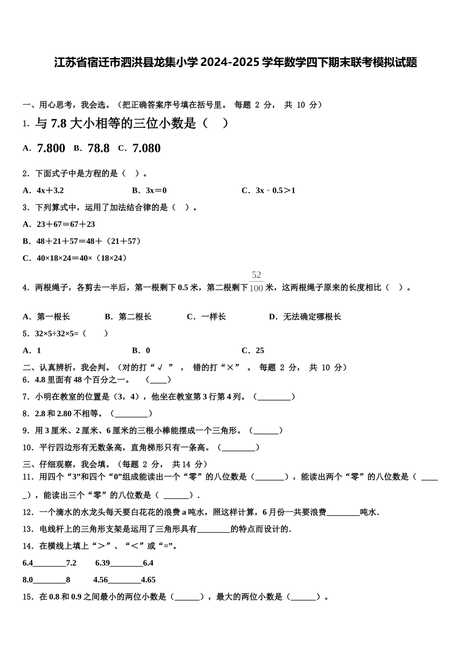 江苏省宿迁市泗洪县龙集小学2024-2025学年数学四下期末联考模拟试题含解析_第1页