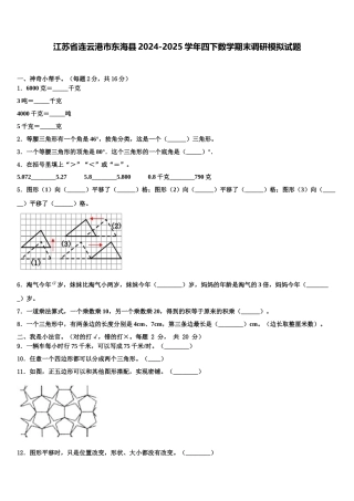 江苏省连云港市东海县2024-2025学年四下数学期末调研模拟试题含解析