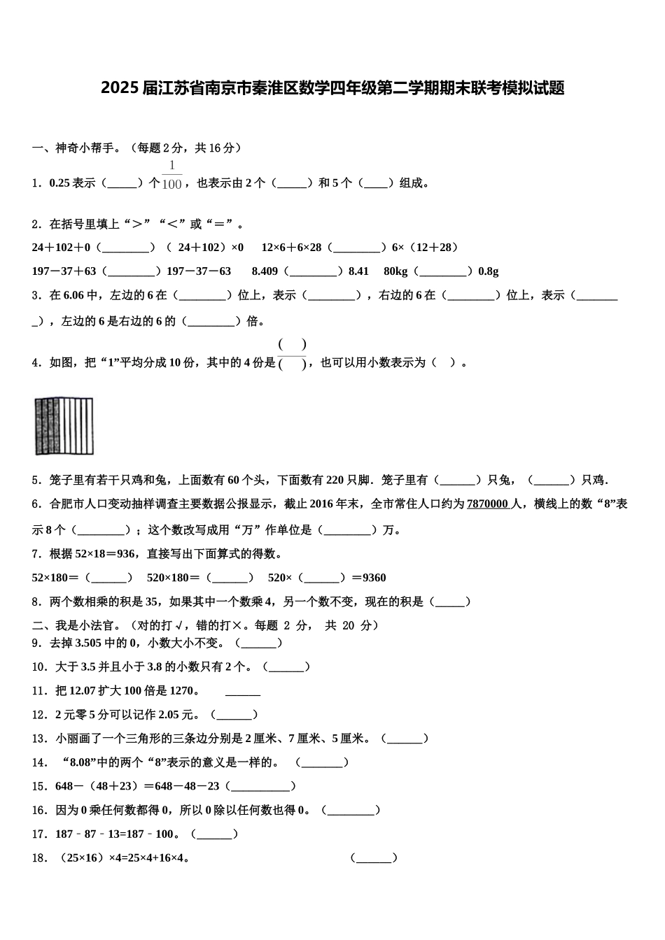 2025届江苏省南京市秦淮区数学四年级第二学期期末联考模拟试题含解析_第1页