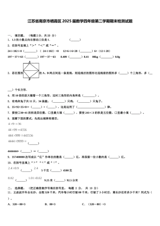 江苏省南京市栖霞区2025届数学四年级第二学期期末检测试题含解析