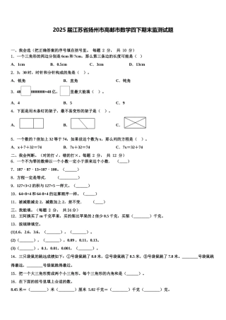 2025届江苏省扬州市高邮市数学四下期末监测试题含解析