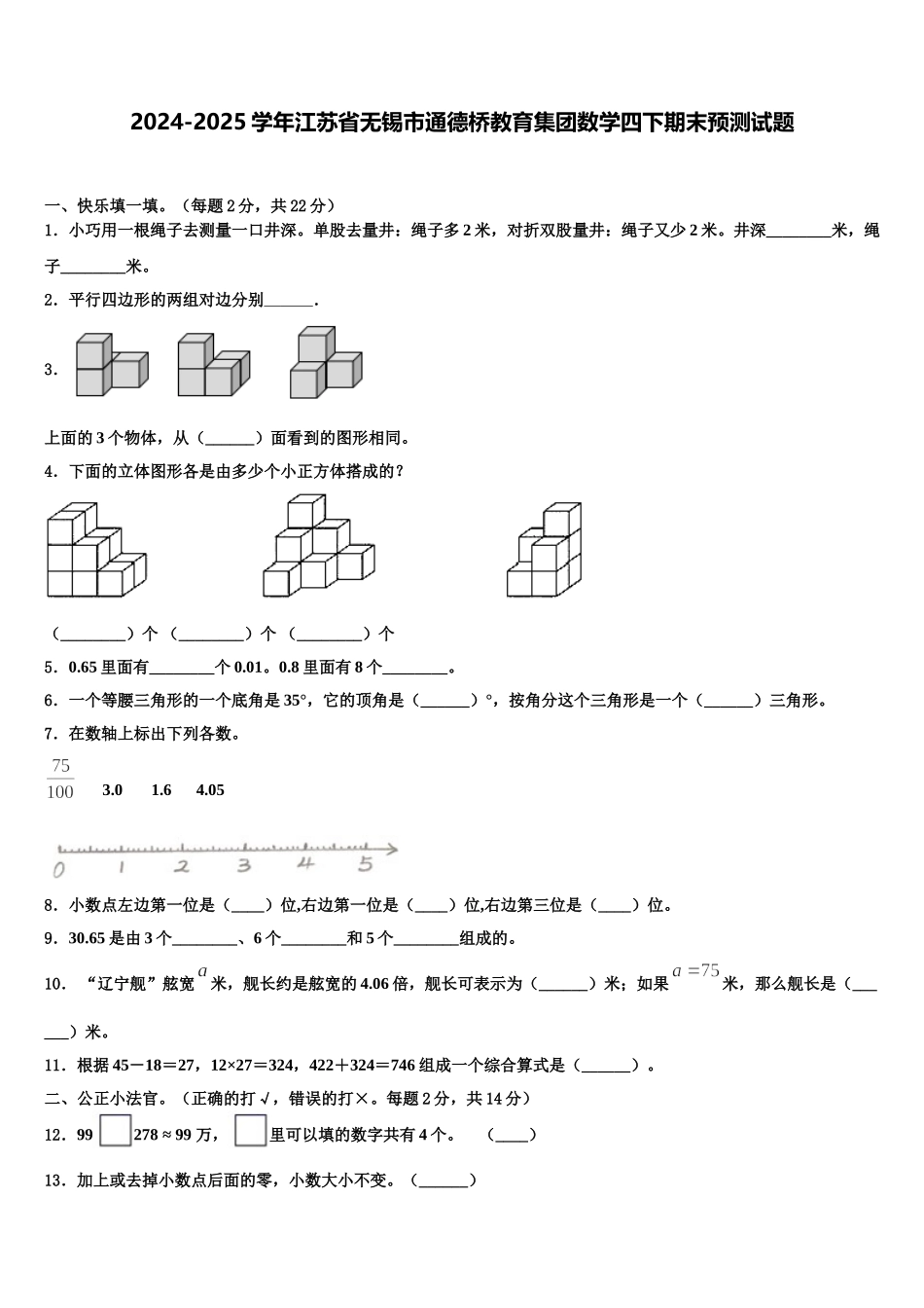 2024-2025学年江苏省无锡市通德桥教育集团数学四下期末预测试题含解析_第1页