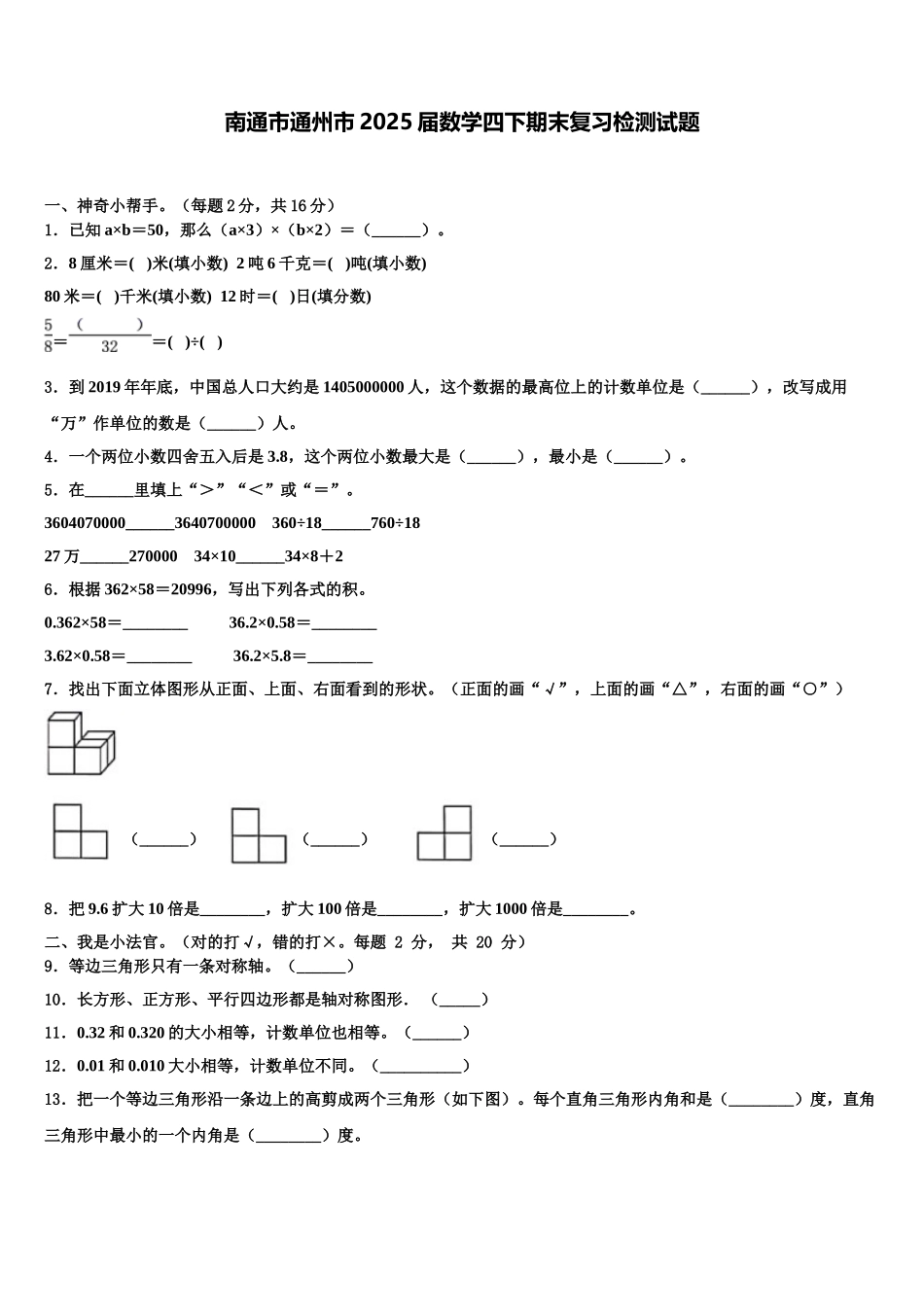 南通市通州市2025届数学四下期末复习检测试题含解析_第1页