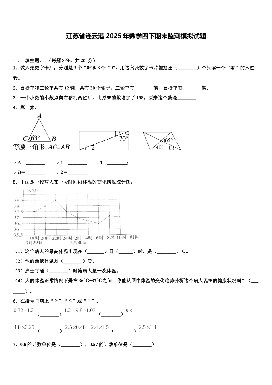 江苏省连云港2025年数学四下期末监测模拟试题含解析_第1页