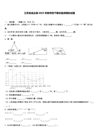 江苏省连云港2025年数学四下期末监测模拟试题含解析