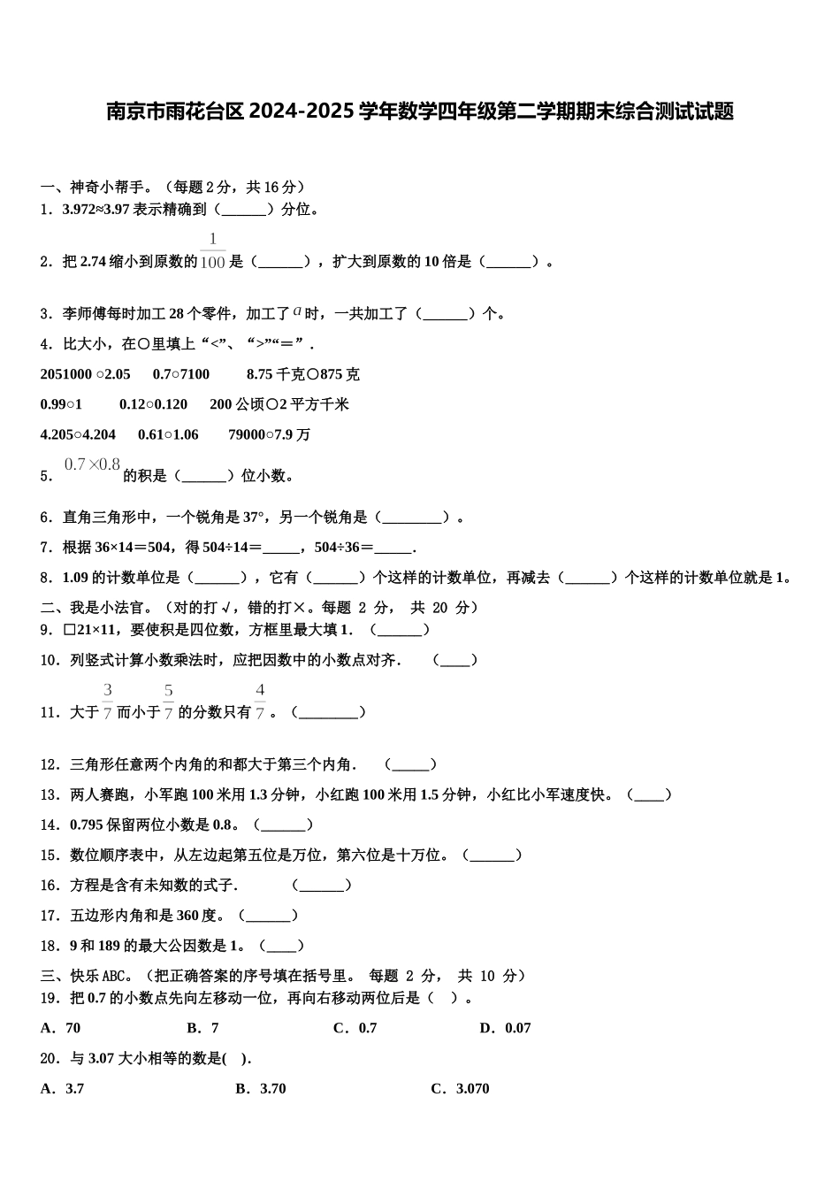 南京市雨花台区2024-2025学年数学四年级第二学期期末综合测试试题含解析_第1页