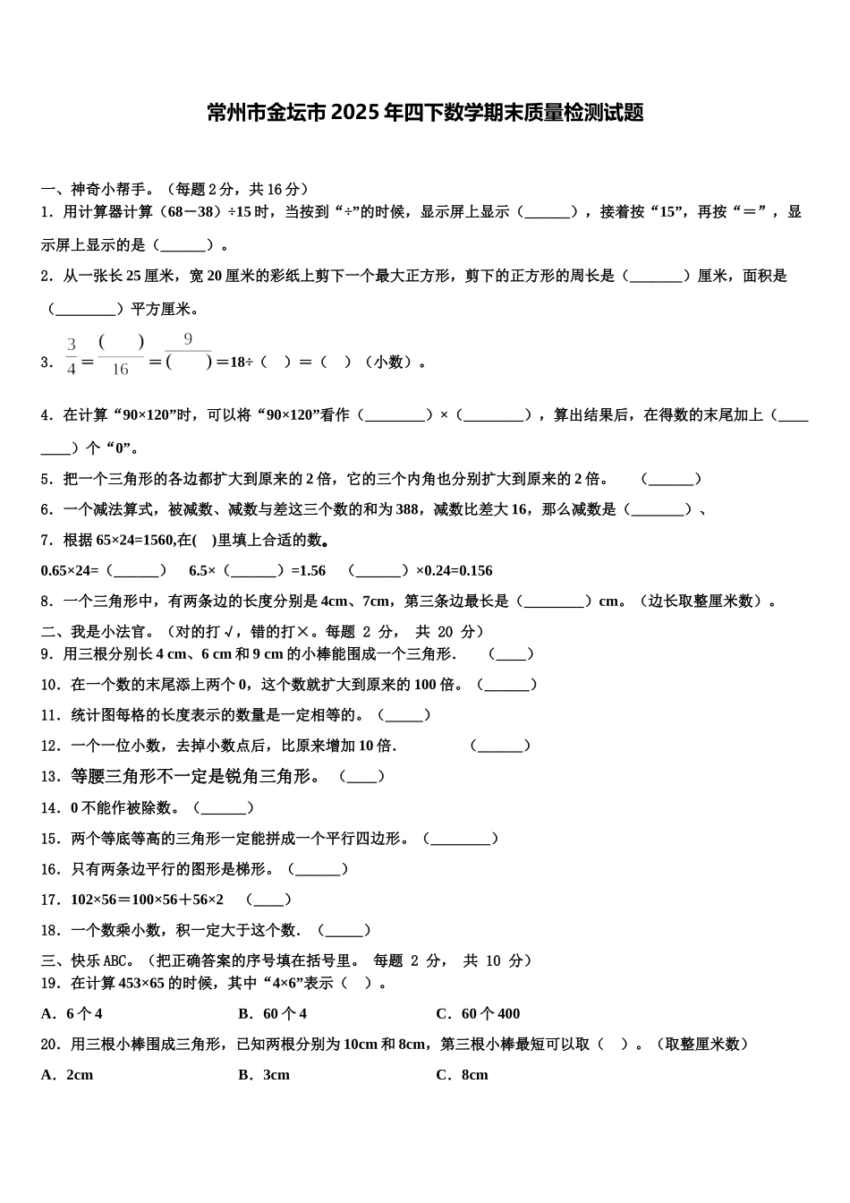常州市金坛市2025年四下数学期末质量检测试题含解析_第1页