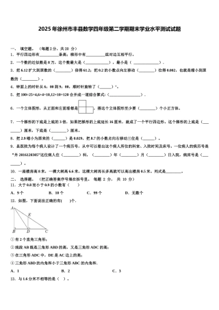 2025年徐州市丰县数学四年级第二学期期末学业水平测试试题含解析
