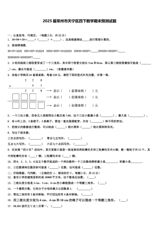 2025届常州市天宁区四下数学期末预测试题含解析