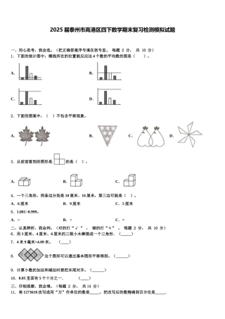 2025届泰州市高港区四下数学期末复习检测模拟试题含解析