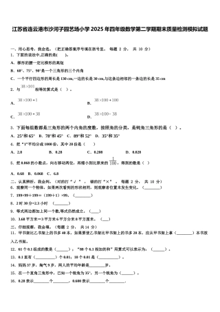 江苏省连云港市沙河子园艺场小学2025年四年级数学第二学期期末质量检测模拟试题含解析