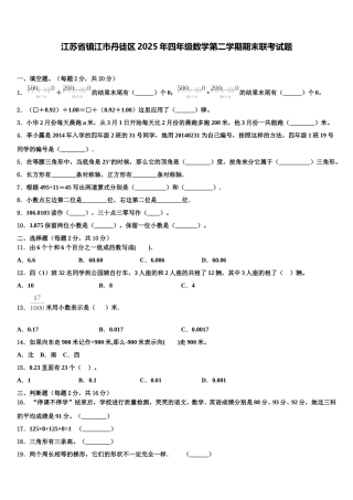 江苏省镇江市丹徒区2025年四年级数学第二学期期末联考试题含解析