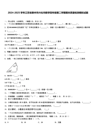 2024-2025学年江苏省泰州市兴化市数学四年级第二学期期末质量检测模拟试题含解析
