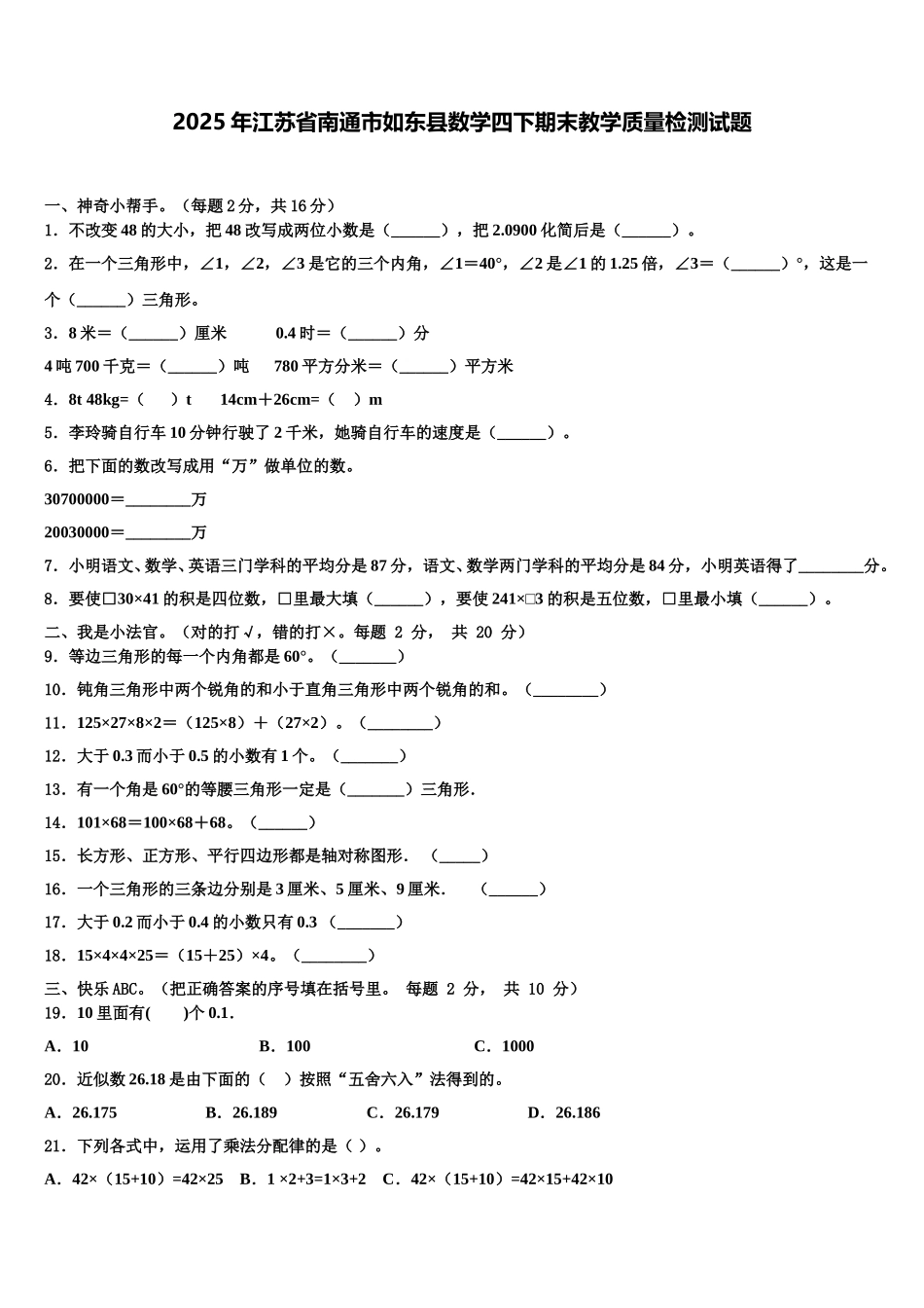 2025年江苏省南通市如东县数学四下期末教学质量检测试题含解析_第1页
