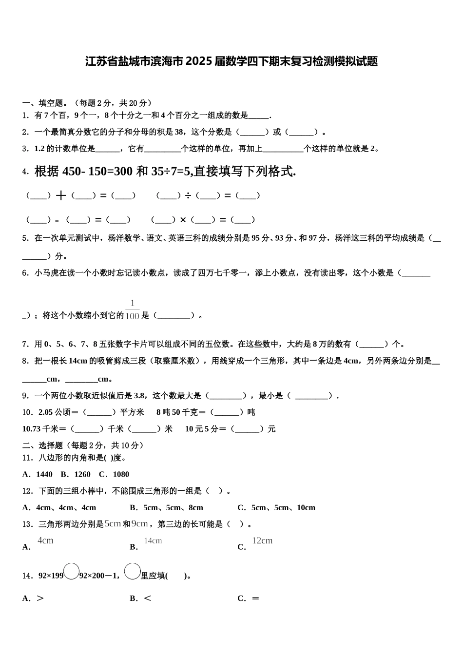 江苏省盐城市滨海市2025届数学四下期末复习检测模拟试题含解析_第1页