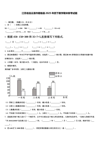 江苏省连云港市赣榆县2025年四下数学期末联考试题含解析