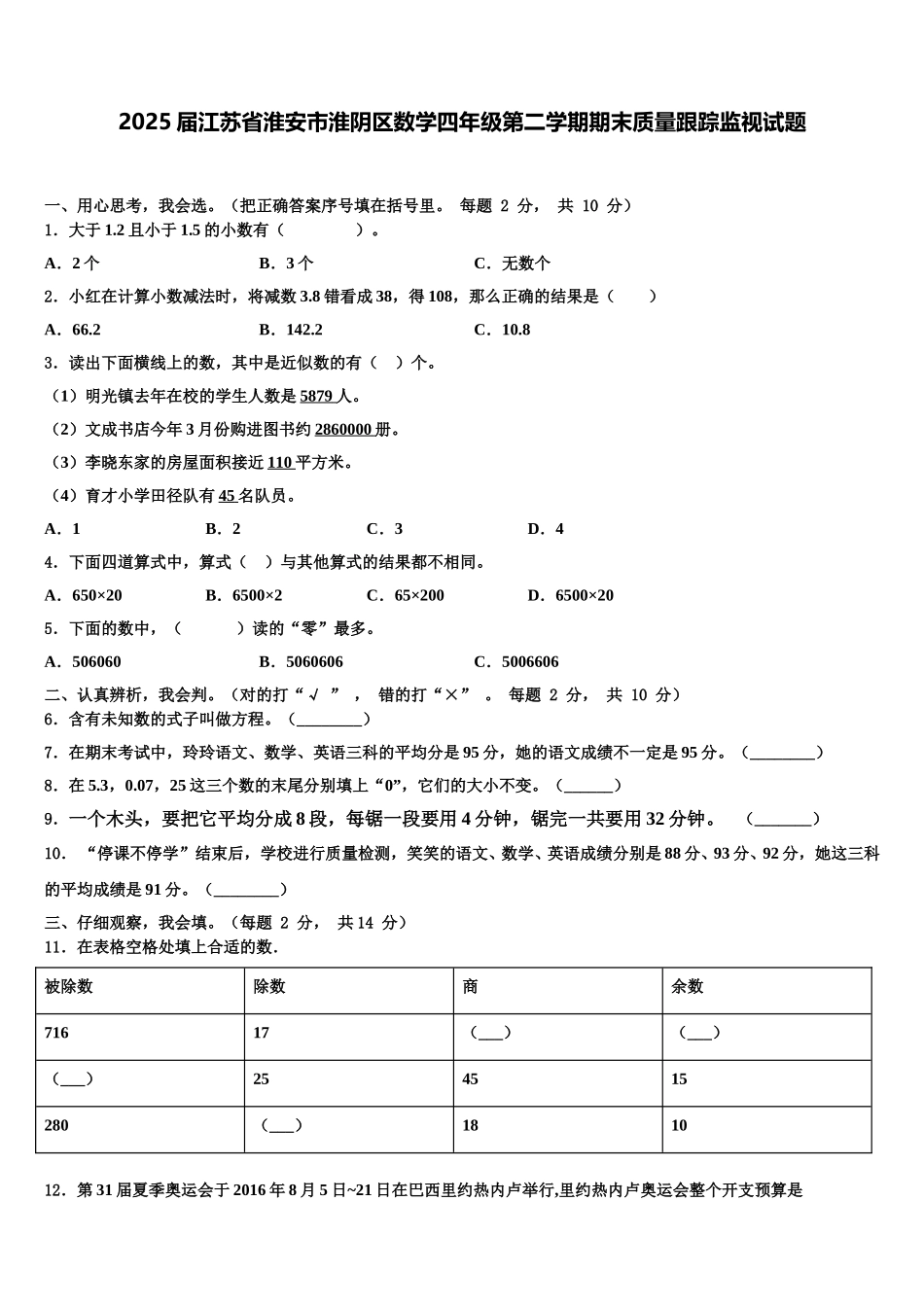 2025届江苏省淮安市淮阴区数学四年级第二学期期末质量跟踪监视试题含解析_第1页