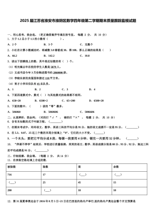 2025届江苏省淮安市淮阴区数学四年级第二学期期末质量跟踪监视试题含解析