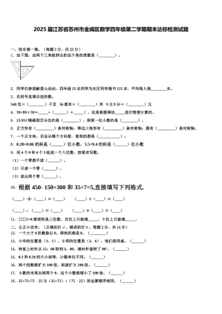 2025届江苏省苏州市金阊区数学四年级第二学期期末达标检测试题含解析