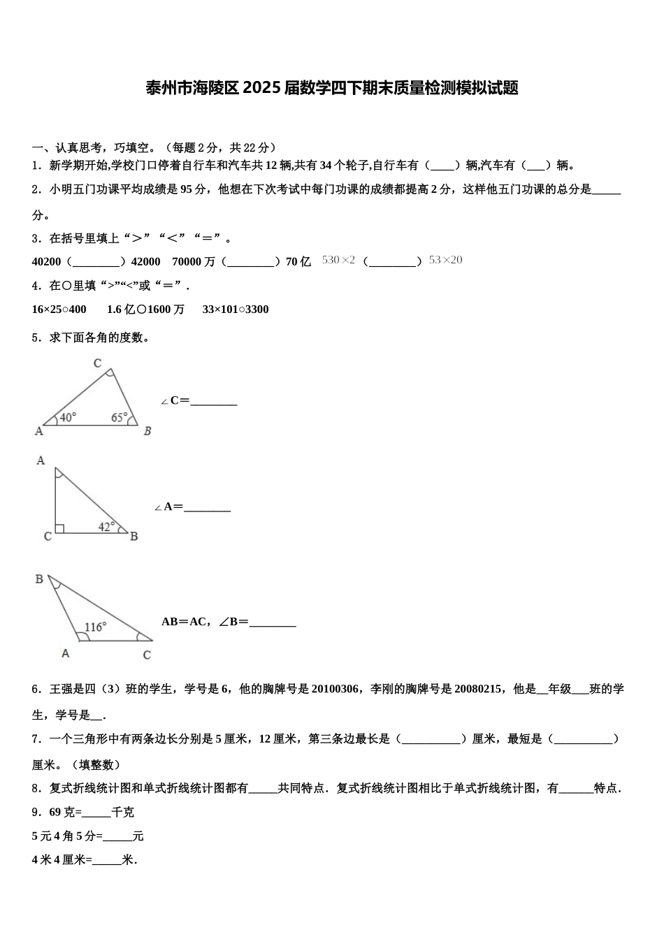 泰州市海陵区2025届数学四下期末质量检测模拟试题含解析_第1页