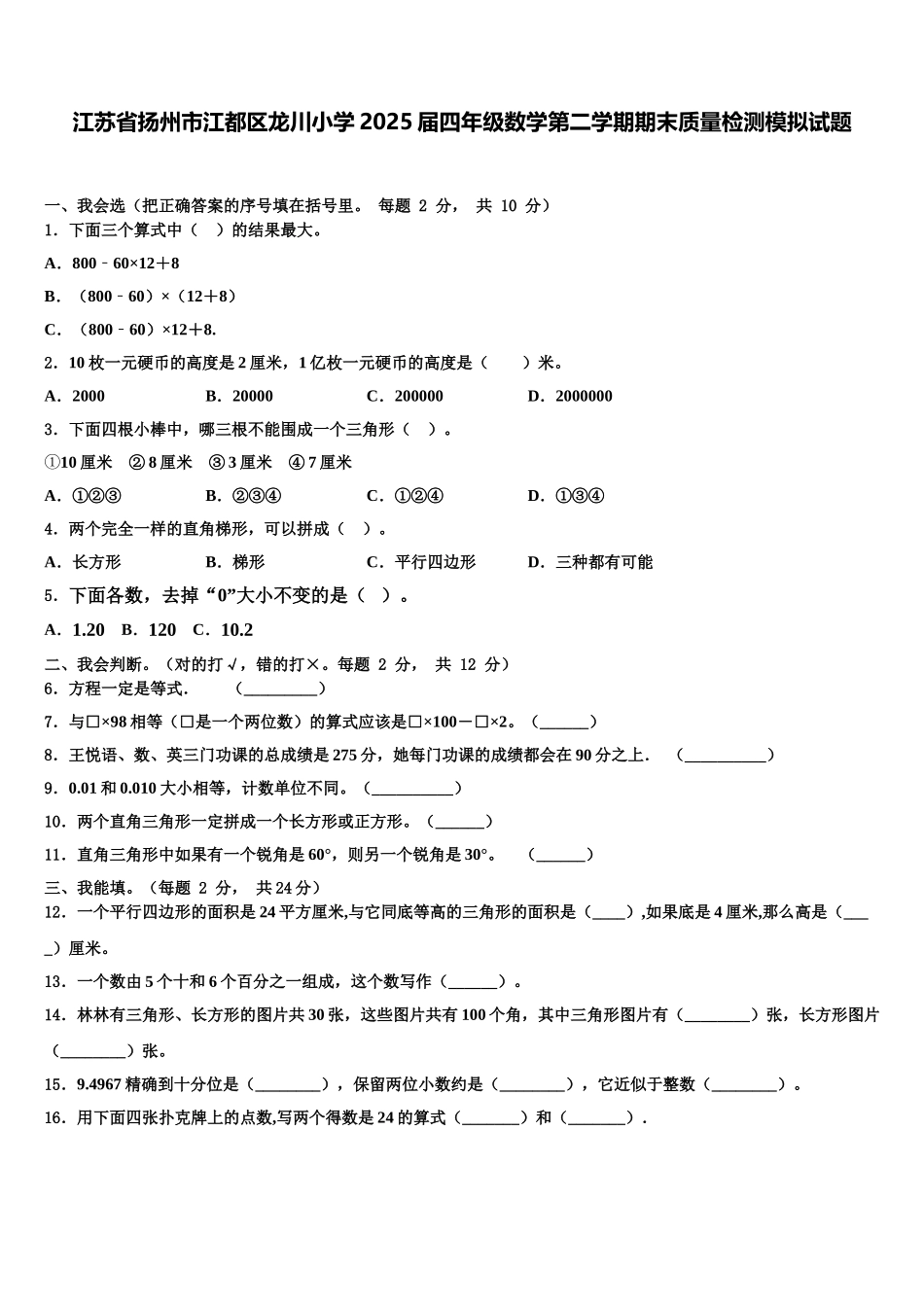 江苏省扬州市江都区龙川小学2025届四年级数学第二学期期末质量检测模拟试题含解析_第1页