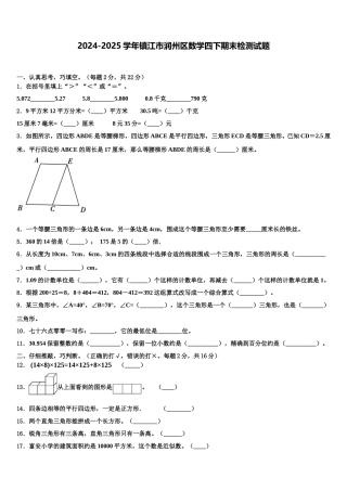2024-2025学年镇江市润州区数学四下期末检测试题含解析
