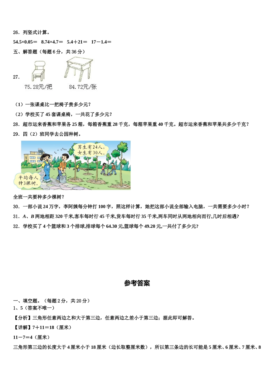 2024-2025学年江苏省连云港市涟水县数学四年级第二学期期末综合测试模拟试题含解析_第3页