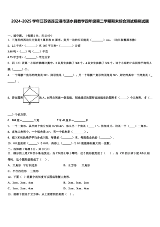 2024-2025学年江苏省连云港市涟水县数学四年级第二学期期末综合测试模拟试题含解析