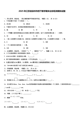 2025年江苏省徐州市四下数学期末达标检测模拟试题含解析
