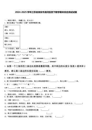 2024-2025学年江苏省淮安市清河区四下数学期末综合测试试题含解析