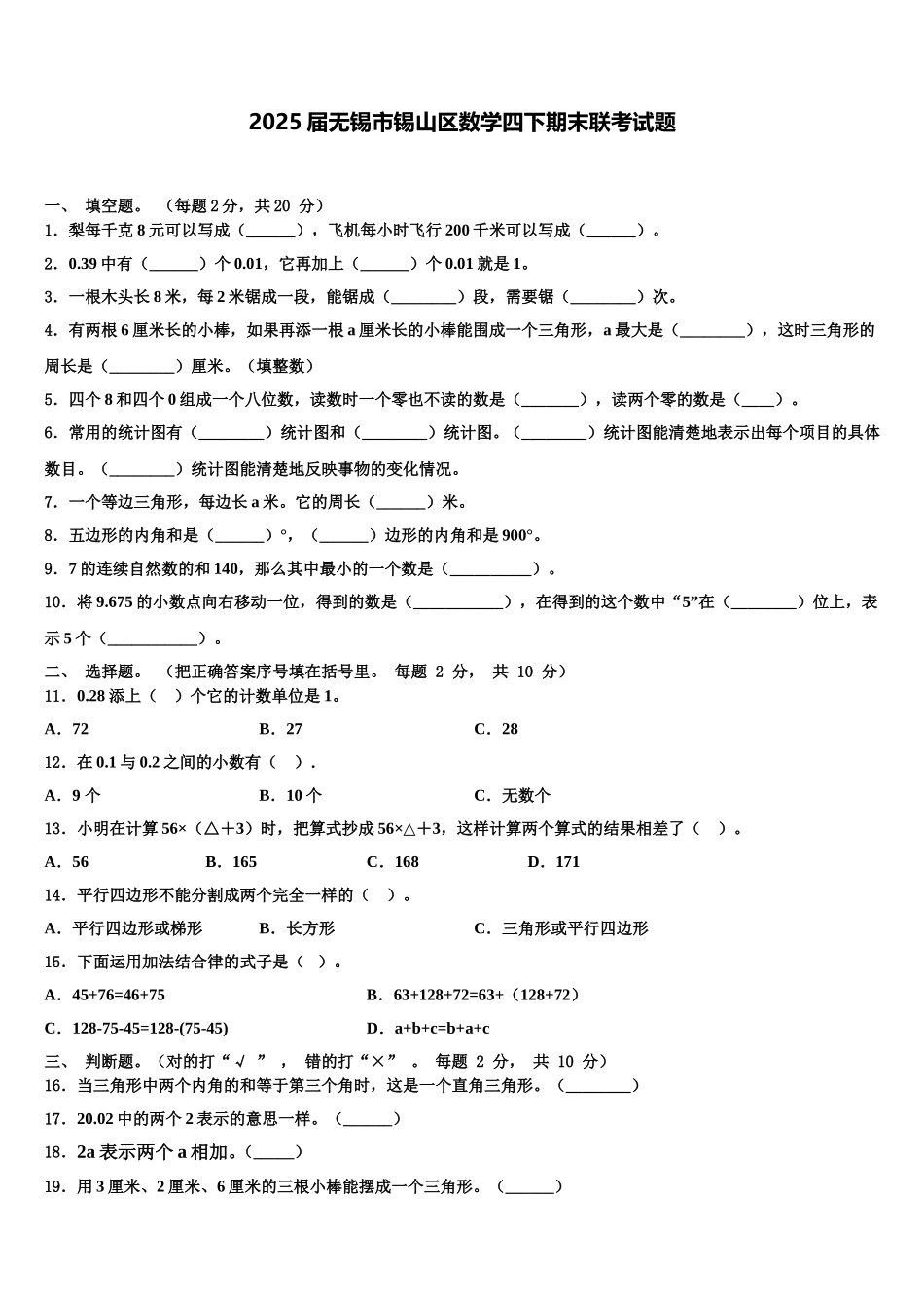 2025届无锡市锡山区数学四下期末联考试题含解析_第1页
