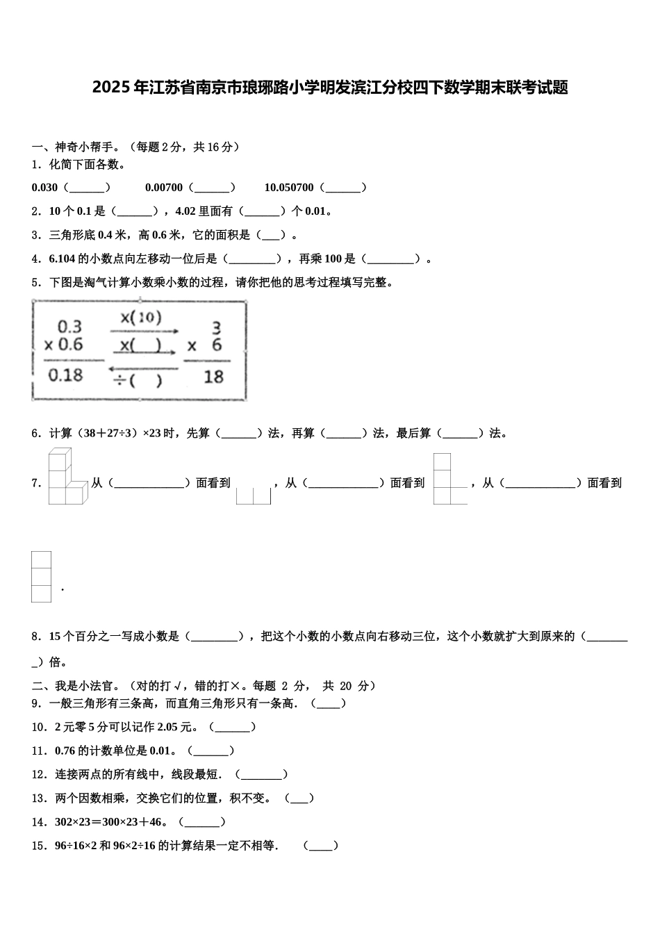 2025年江苏省南京市琅琊路小学明发滨江分校四下数学期末联考试题含解析_第1页