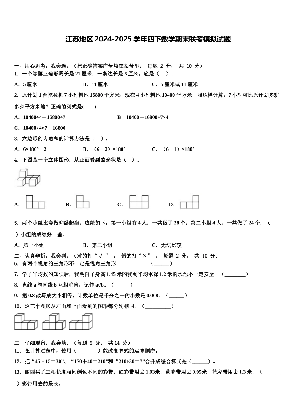 江苏地区2024-2025学年四下数学期末联考模拟试题含解析_第1页