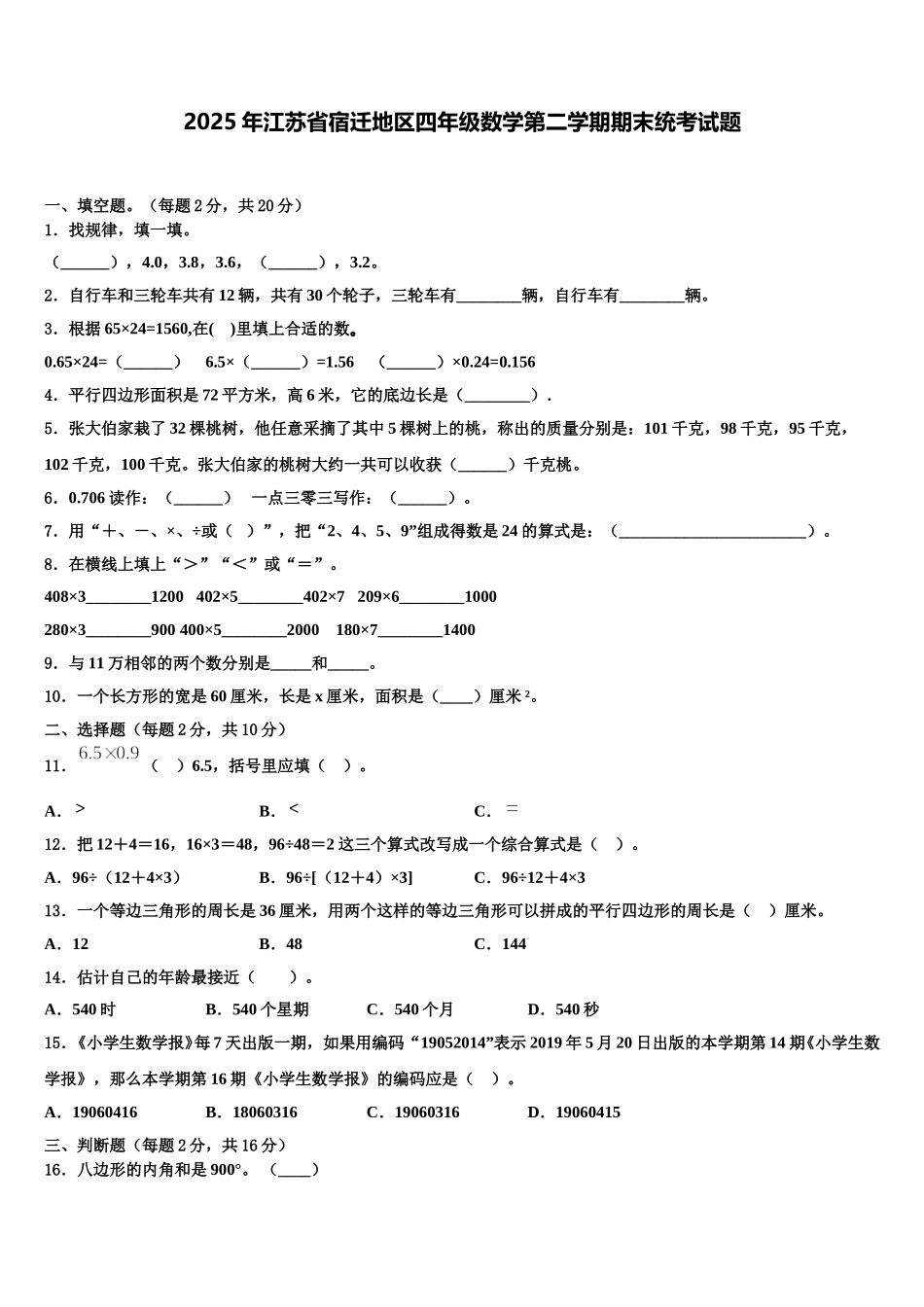 2025年江苏省宿迁地区四年级数学第二学期期末统考试题含解析_第1页