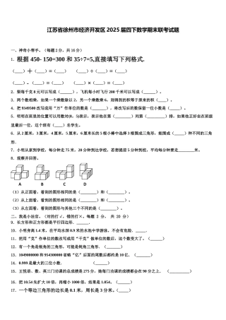 江苏省徐州市经济开发区2025届四下数学期末联考试题含解析