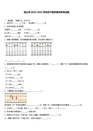 昆山市2024-2025学年四下数学期末联考试题含解析