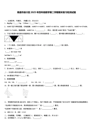 南通市崇川区2025年四年级数学第二学期期末复习检测试题含解析