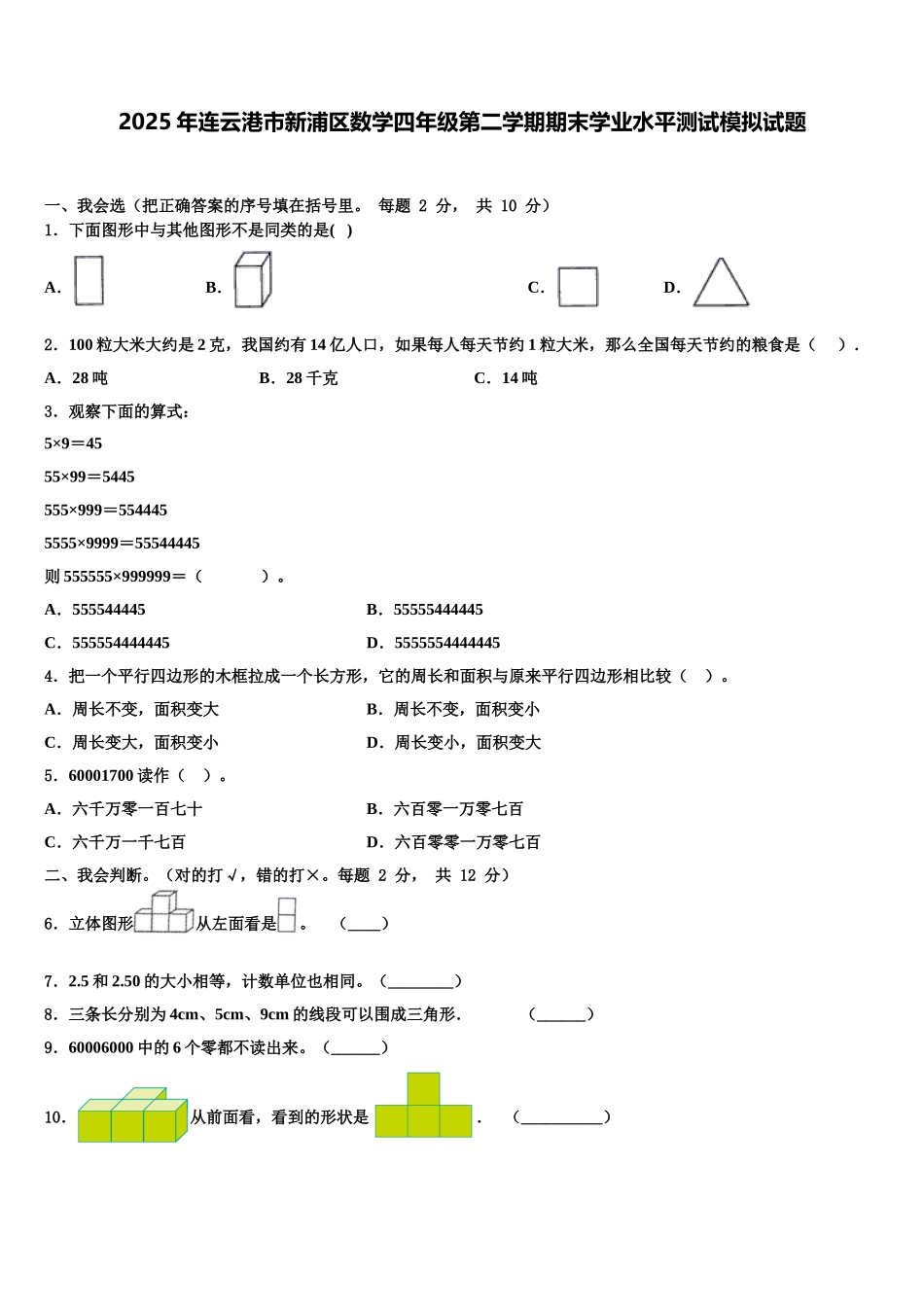 2025年连云港市新浦区数学四年级第二学期期末学业水平测试模拟试题含解析_第1页