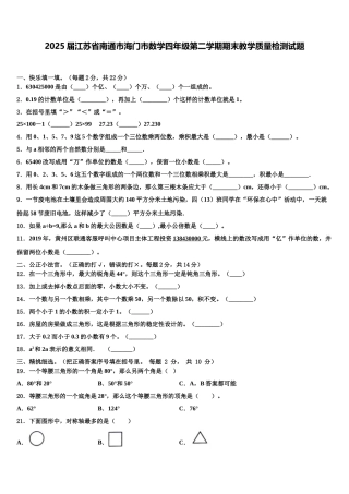 2025届江苏省南通市海门市数学四年级第二学期期末教学质量检测试题含解析