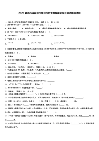 2025届江苏省徐州市邳州市四下数学期末综合测试模拟试题含解析