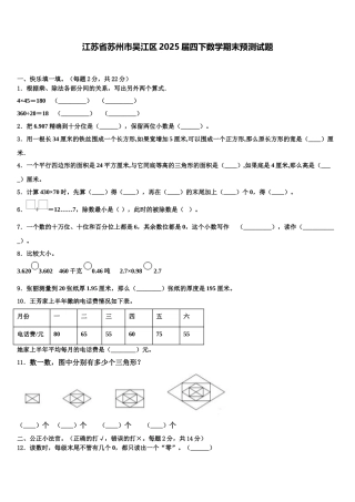 江苏省苏州市吴江区2025届四下数学期末预测试题含解析