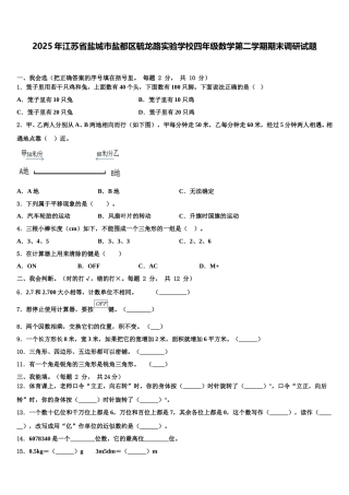 2025年江苏省盐城市盐都区毓龙路实验学校四年级数学第二学期期末调研试题含解析